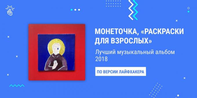 האלבום הטוב ביותר של 2018: Monetochka "צביעה למבוגרים"