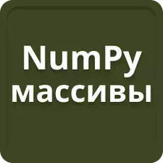 מערכי NumPy ב-Python