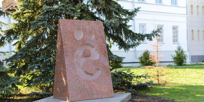 מה לראות באוליאנובסק: אנדרטה לאות "e"